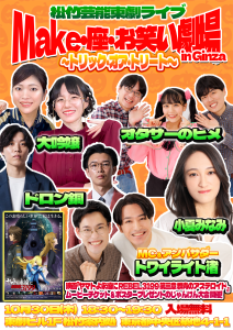 10/30松竹芸能東劇ライブMake・座・お笑い劇場inGinza～トリックオア