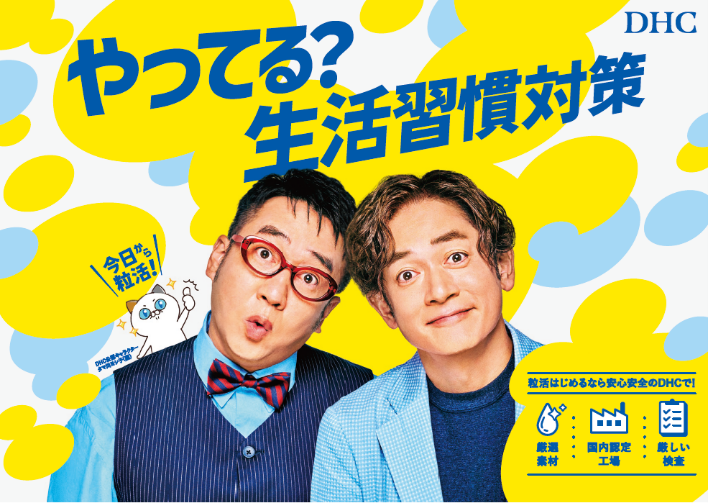 なすなかにしがDHCのWEB CMに登場！ ｜松竹芸能株式会社