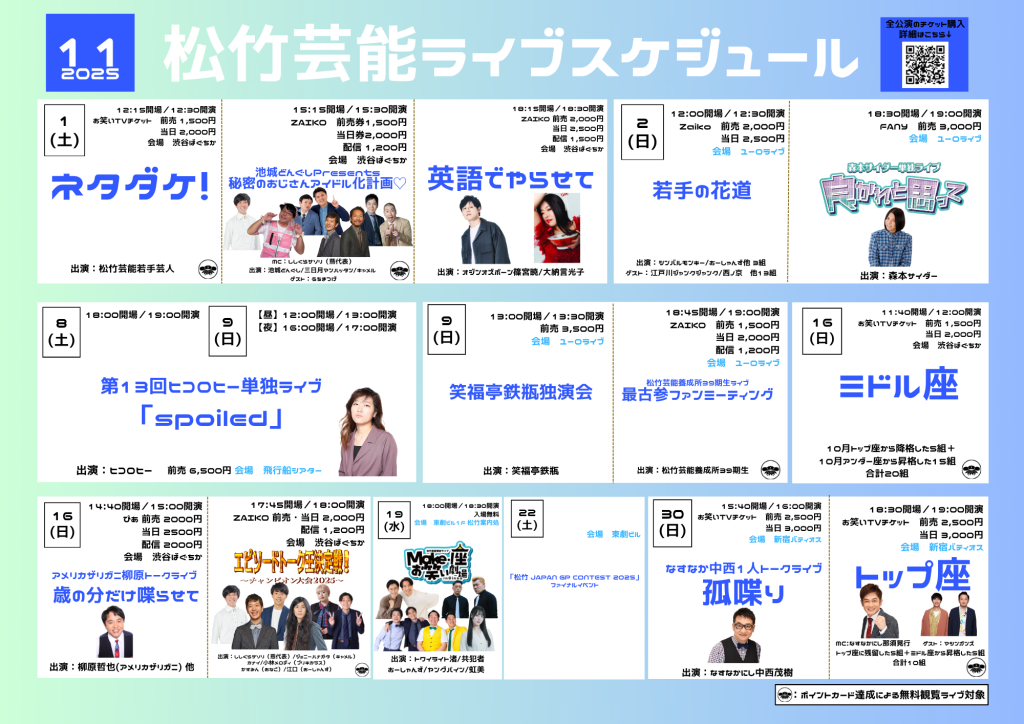 11月松竹芸能ライブスケジュール（LINEポイントカード特典対象ライブに関して）