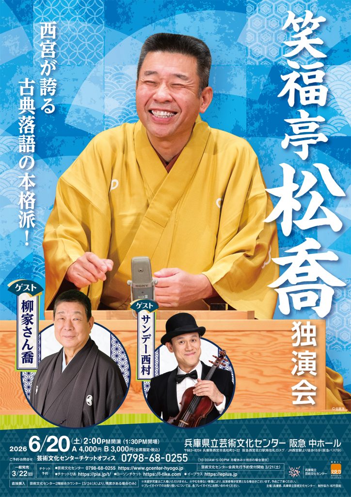 笑福亭松喬　独演会