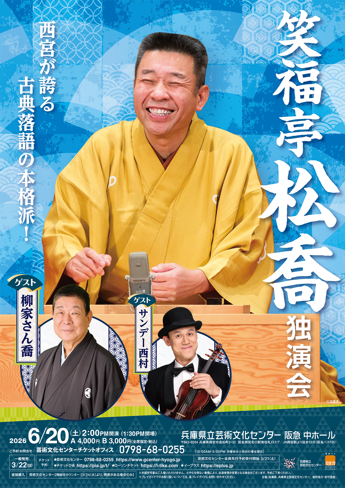 笑福亭松喬 独演会 ｜松竹芸能株式会社