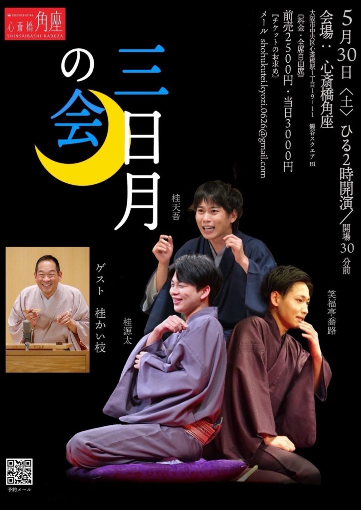 桂咲之輔研鑽会～Road to the 20th～