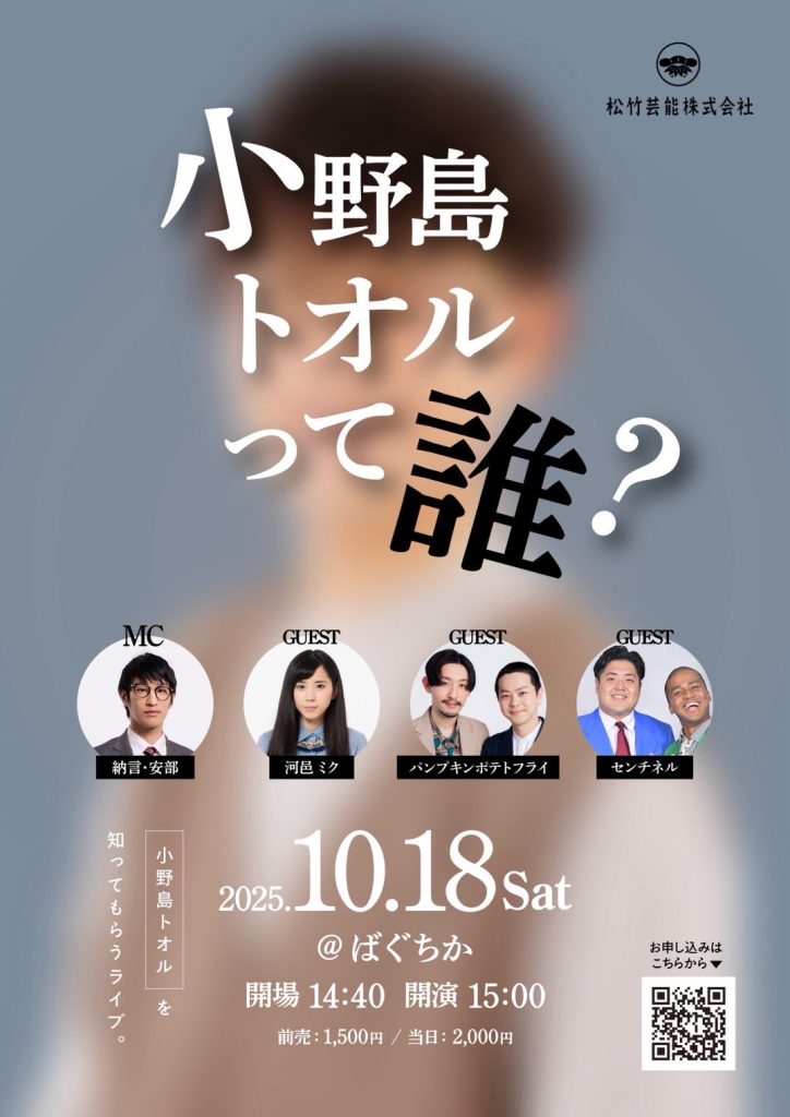 10/18（土）小野島トオルって誰？
