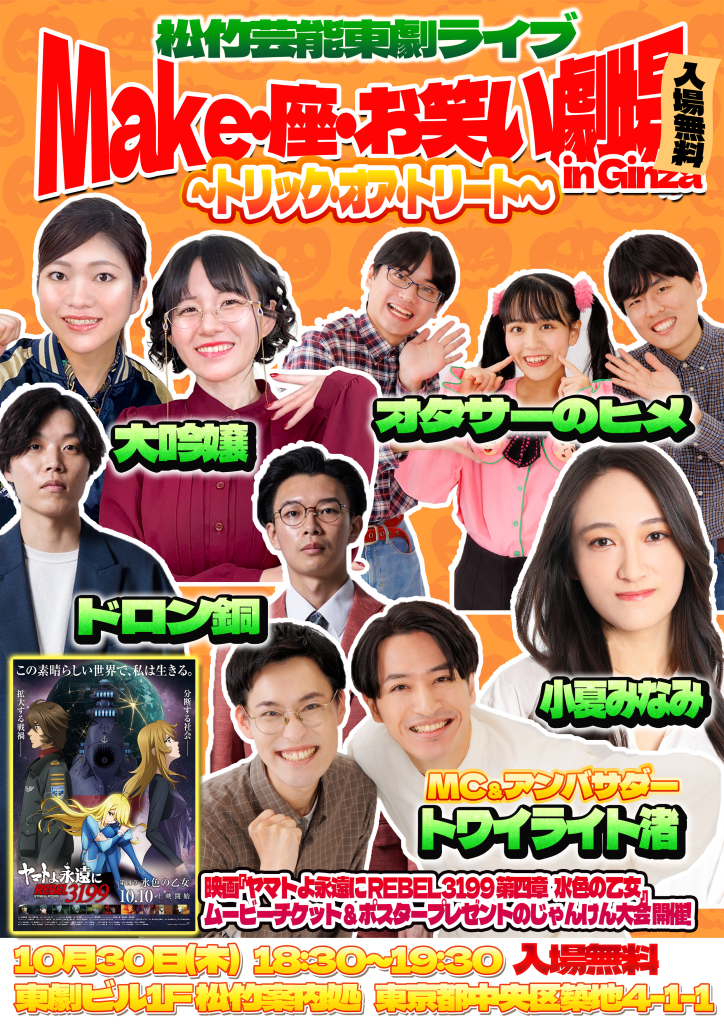 10/30（木）松竹芸能東劇ライブMake・座・お笑い劇場inGinza～トリックオアトリート～