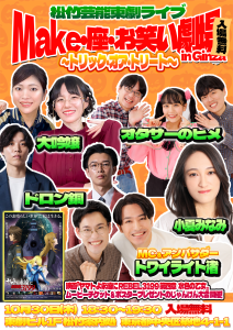 10/30（木）松竹芸能東劇ライブMake・座・お笑い劇場inGinza～トリック