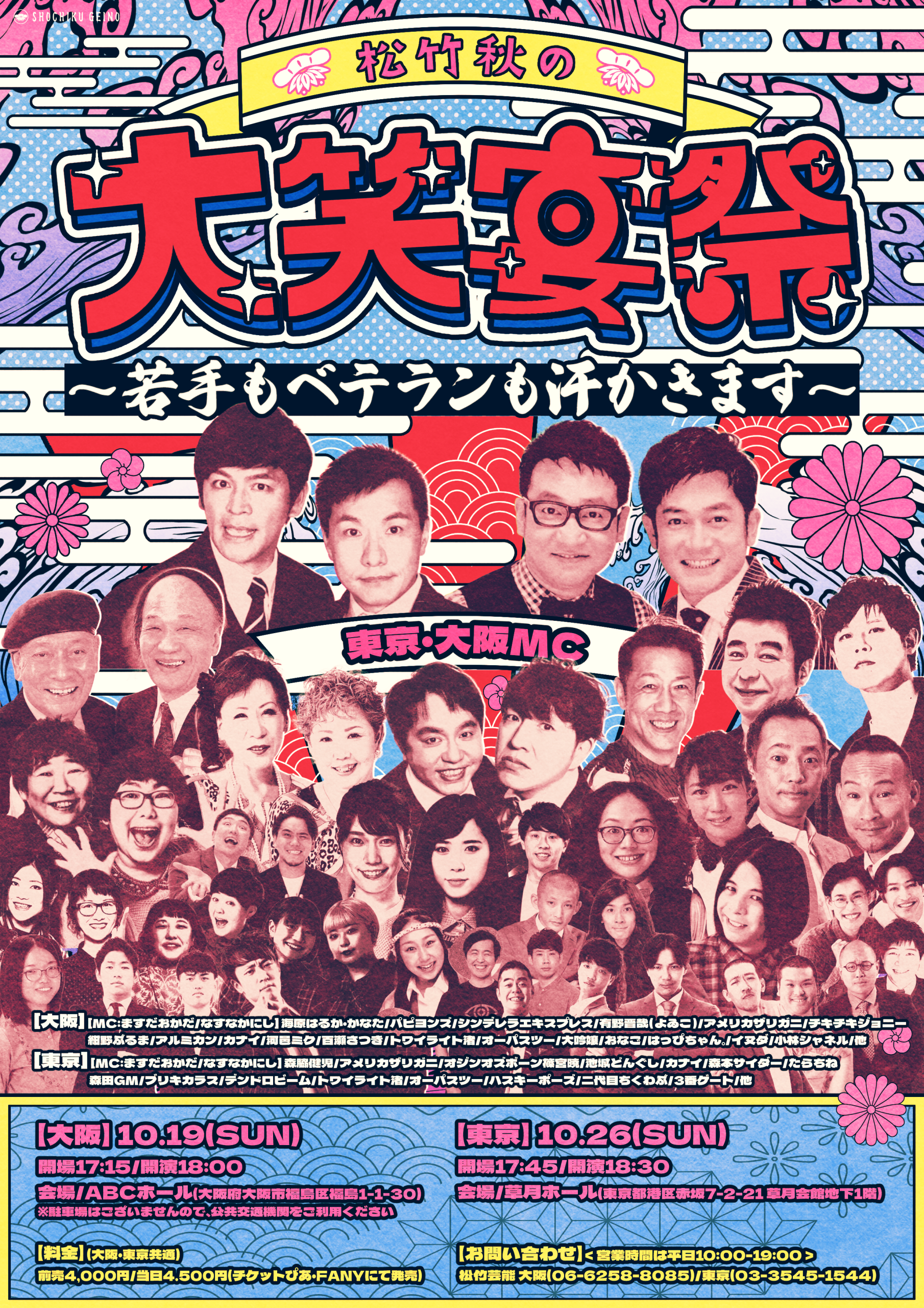 10/26（日）松竹秋の大笑宴祭(だいしょうえんさい)～若手もベテランも