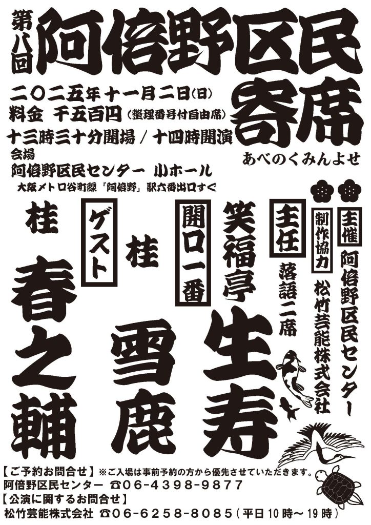 第八回阿倍野区民寄席