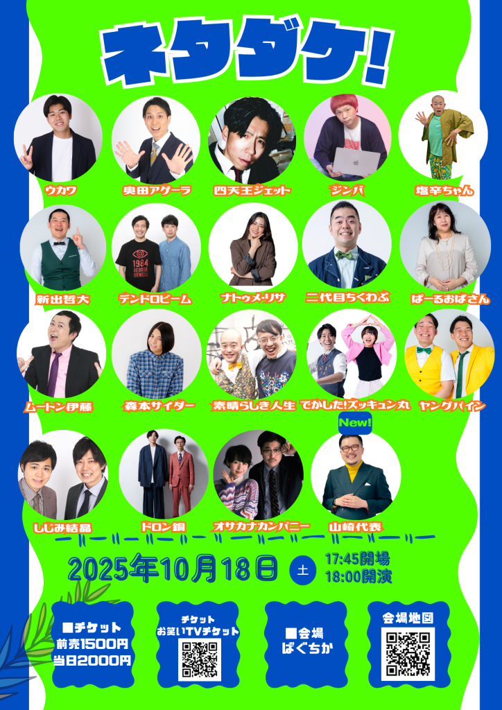 10/18（土）ネタダケ！