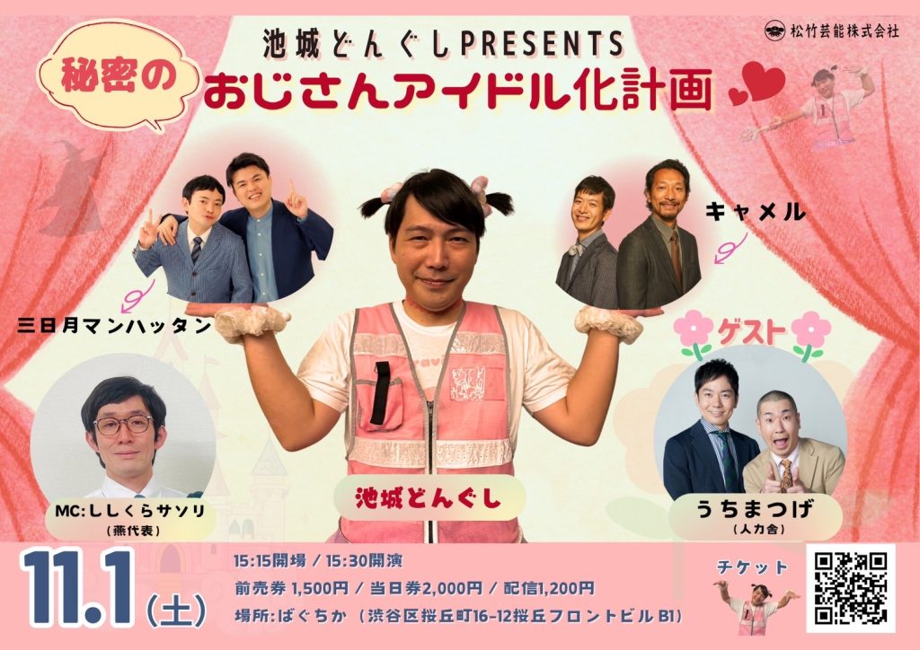 11/1（土）池城どんぐしPresents「秘密のおじさんアイドル化計画♡」