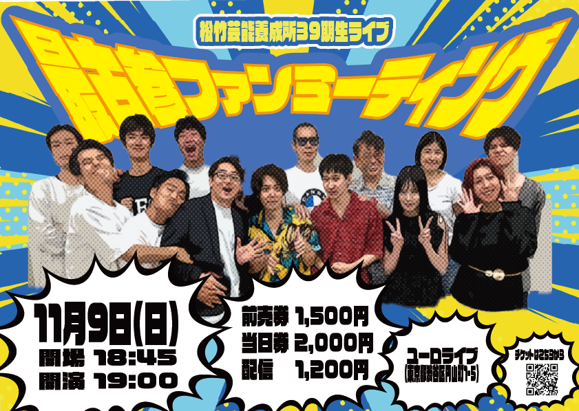 11/9松竹芸能養成所39期生ライブ～最古参ファンミーティング～ ｜松竹