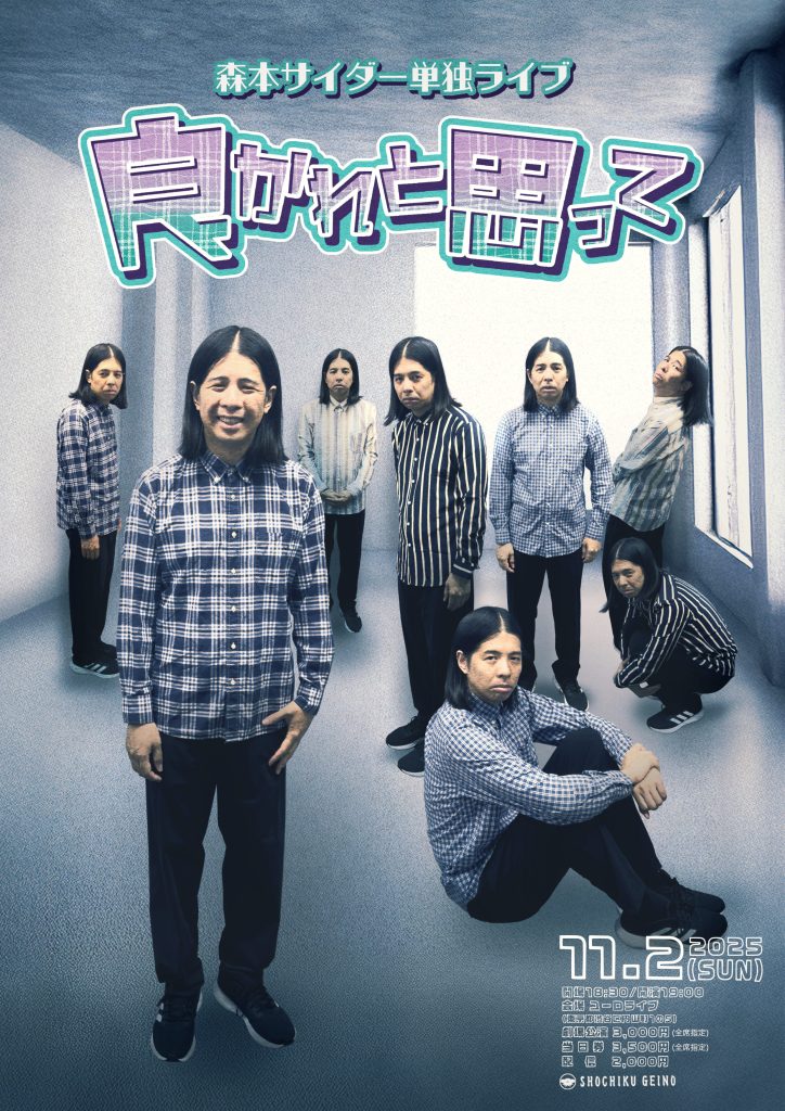 11/2（日）森本サイダー単独ライブ「良かれと思って」