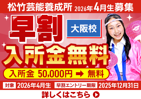 松竹芸能養成所2026年4月生募集 大阪校限定
