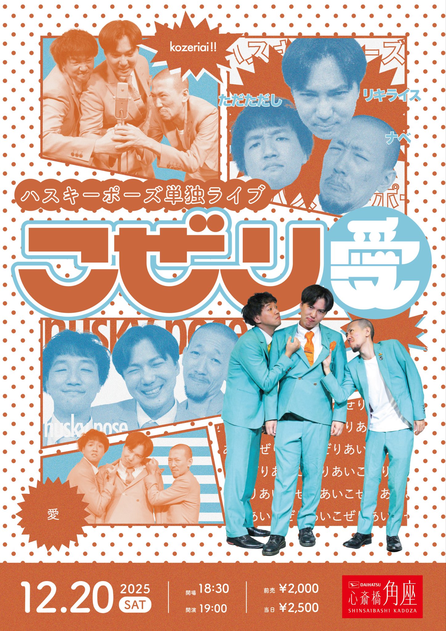 ハスキーポーズ単独ライブ「こぜり愛」 ｜松竹芸能 心斎橋角座｜松竹