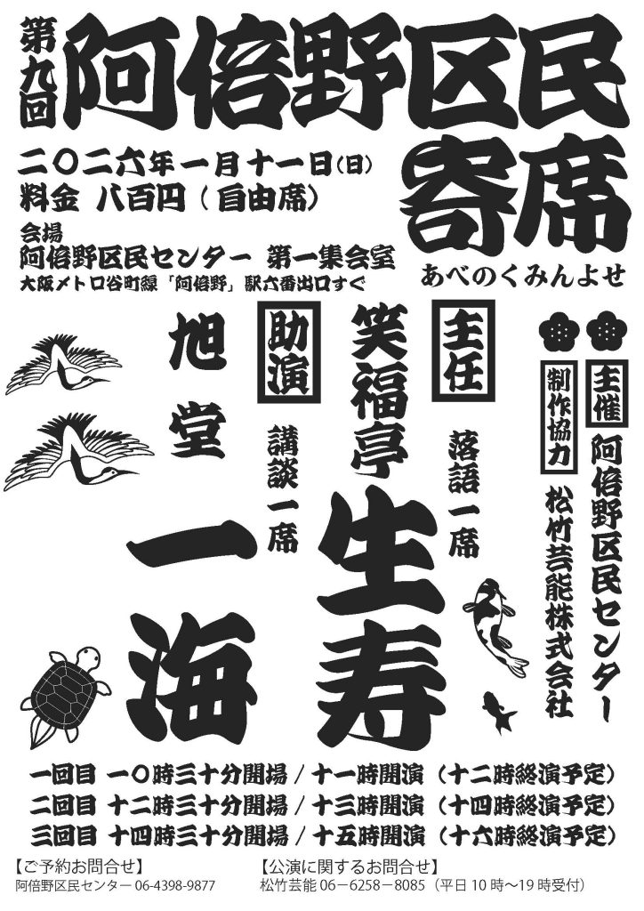 第九回阿倍野区民寄席