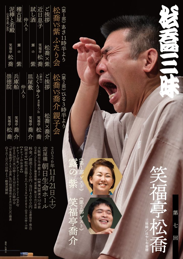 第七回松喬三昧