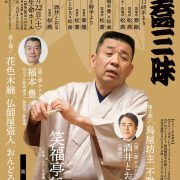 第六回松喬三昧 ｜松竹芸能株式会社
