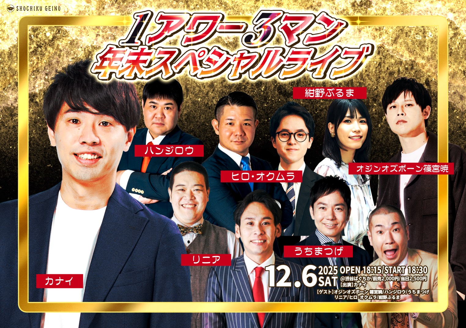 12/6(土)開催！1アワー3マン年末スペシャルライブ ｜松竹芸能株式会社