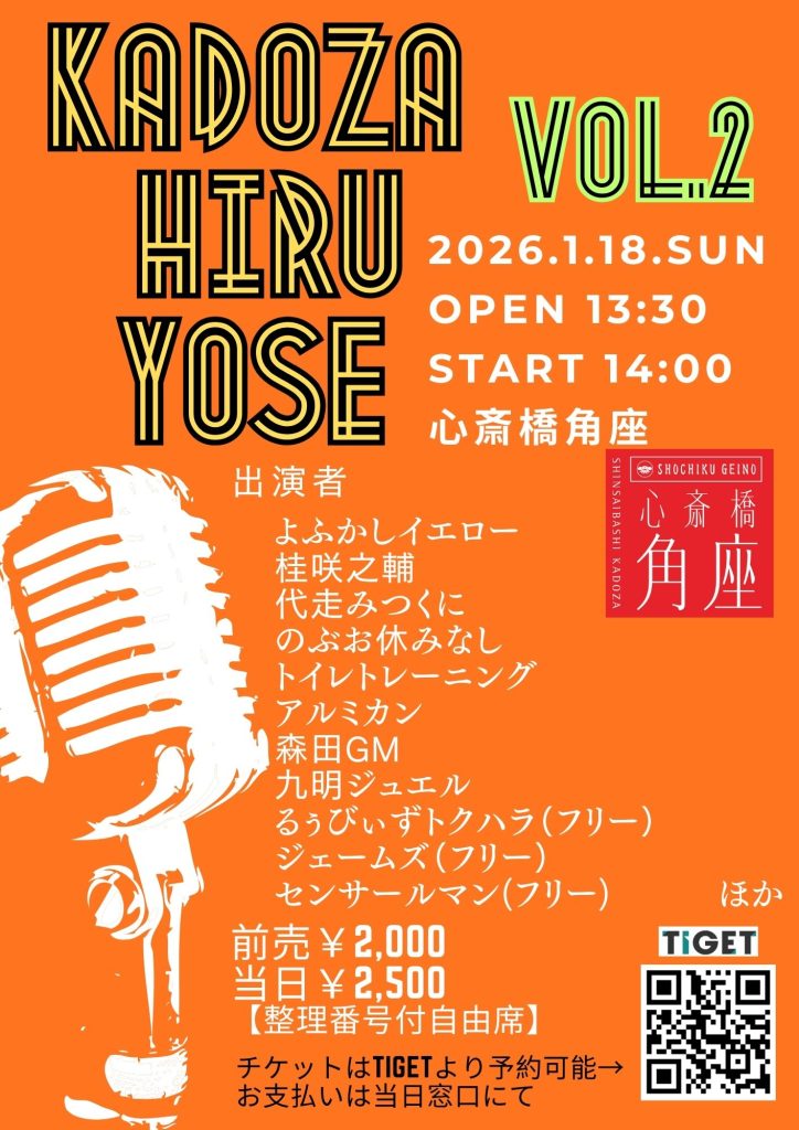 角座若手落語会