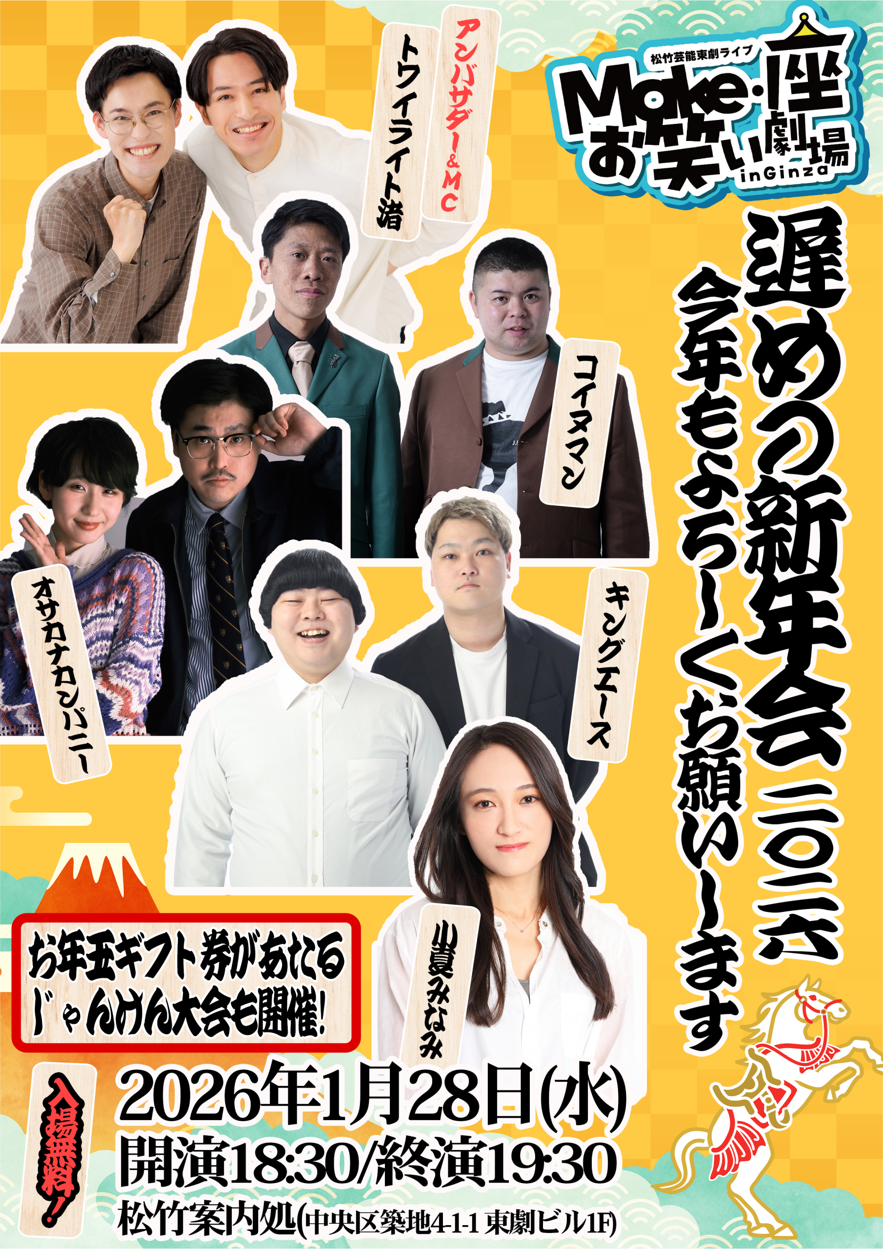 1/28（水）松竹芸能東劇ライブMake・座・お笑い劇場inGinza～遅めの