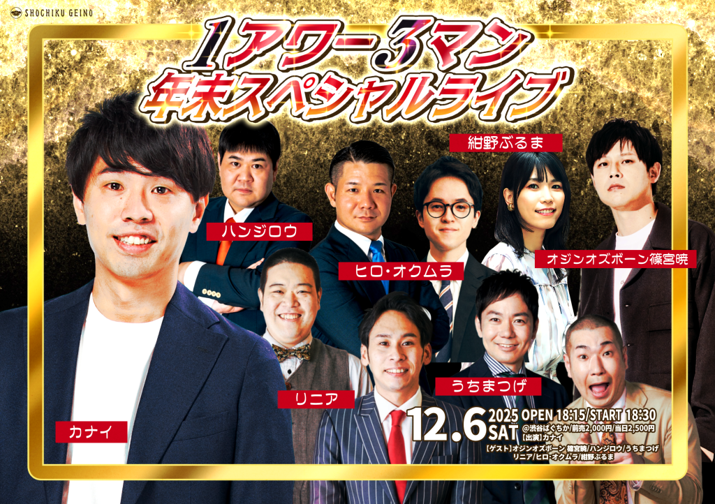 12/6（土）1アワー３マン年末スペシャルライブ
