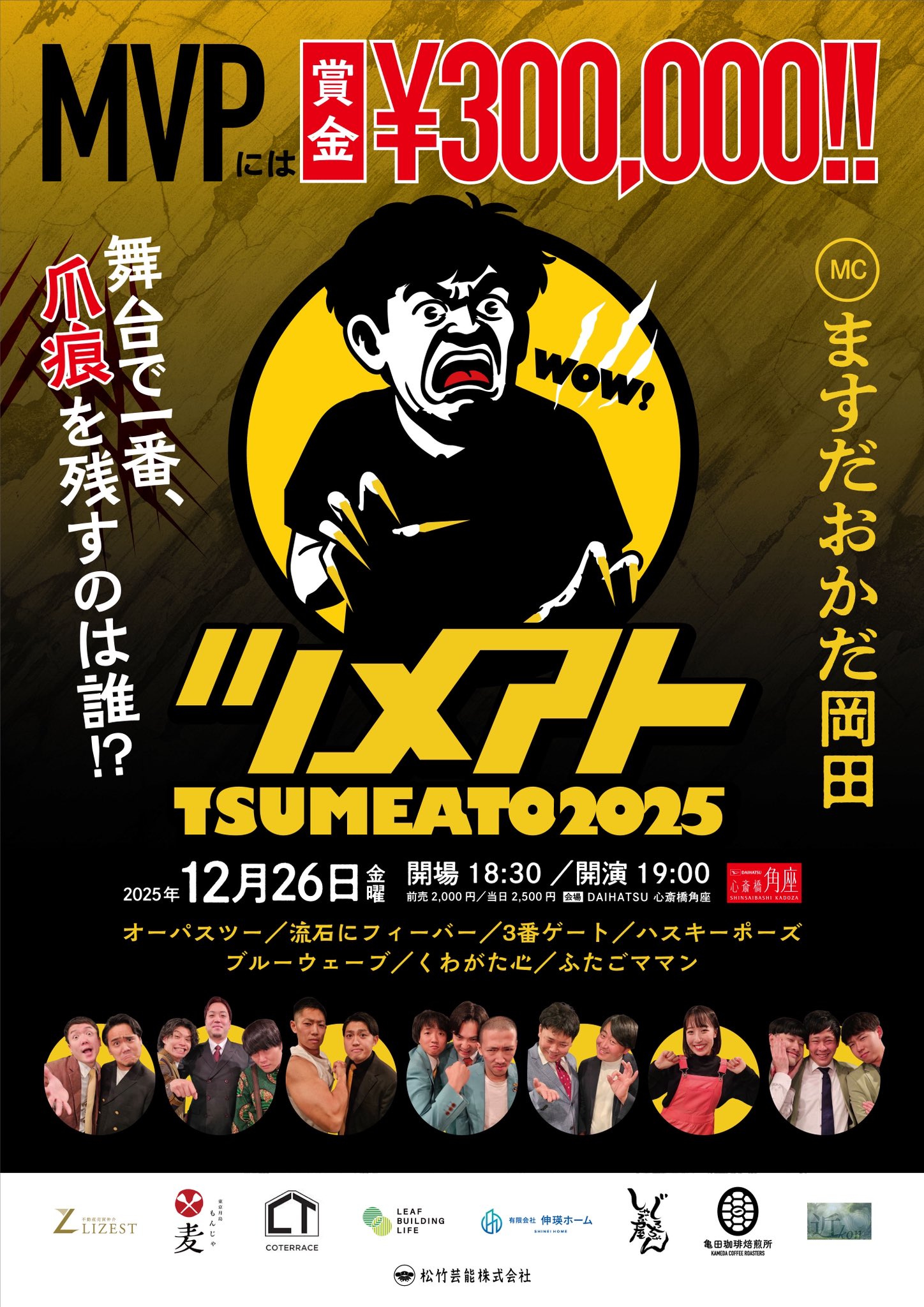 TSUMEATO2025 ｜松竹芸能 心斎橋角座｜松竹芸能株式会社