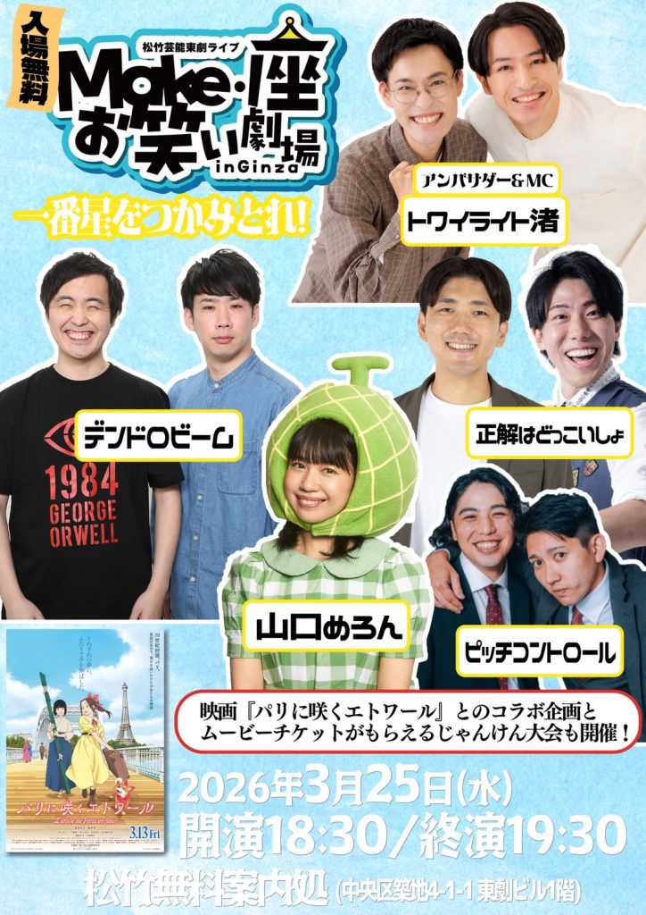 3/25（水）松竹芸能東劇ライブMake・座・お笑い劇場inGinza～一番星をつかみとれ！～