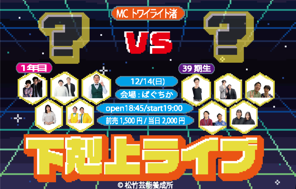 12/14（日）下剋上ライブ