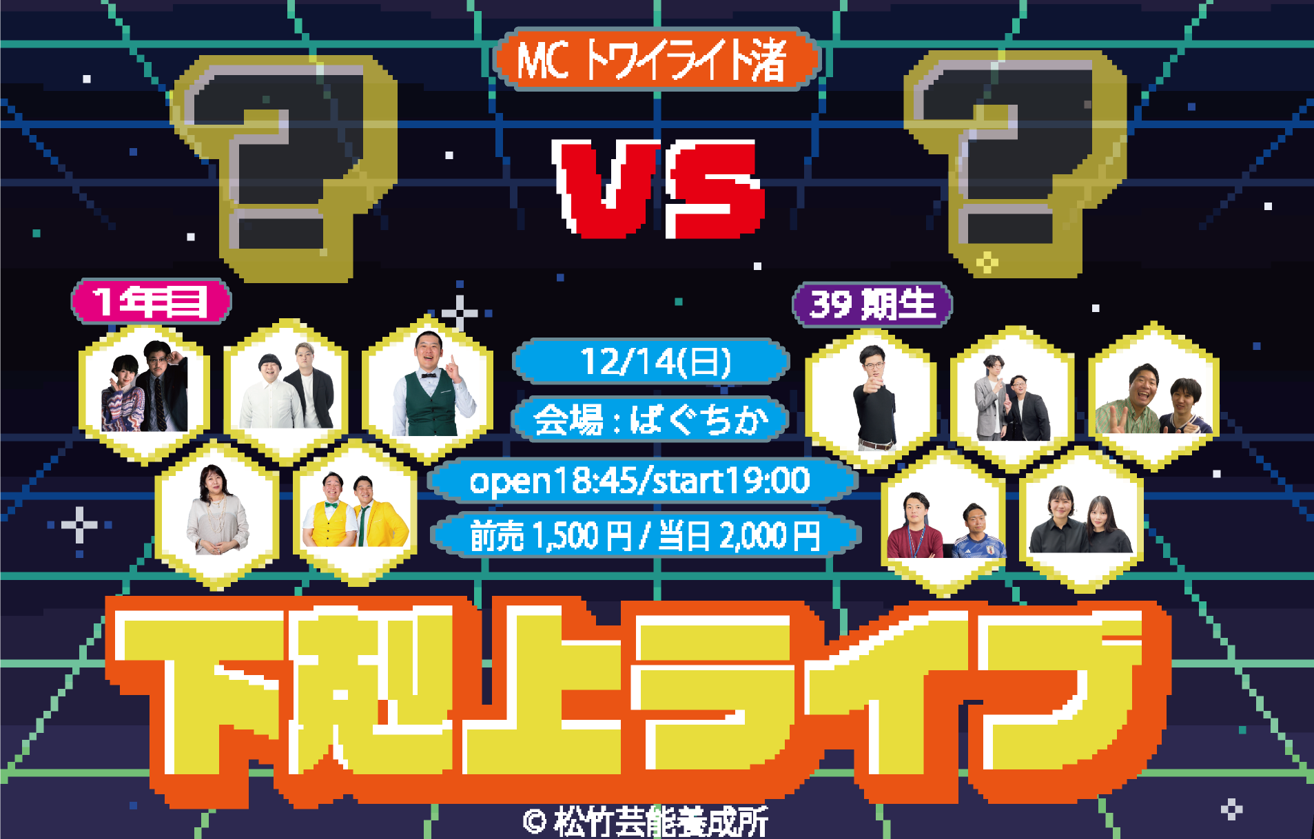 12/14（日）下剋上ライブ ｜松竹芸能株式会社