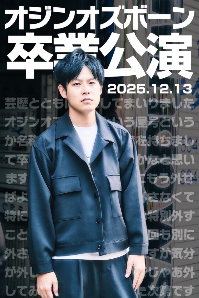 12/13（土）オジンオズボーン卒業公演
