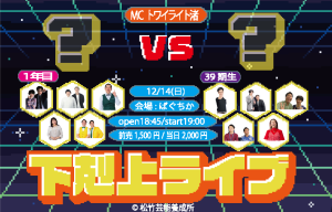 下剋上ライブフライヤー_--