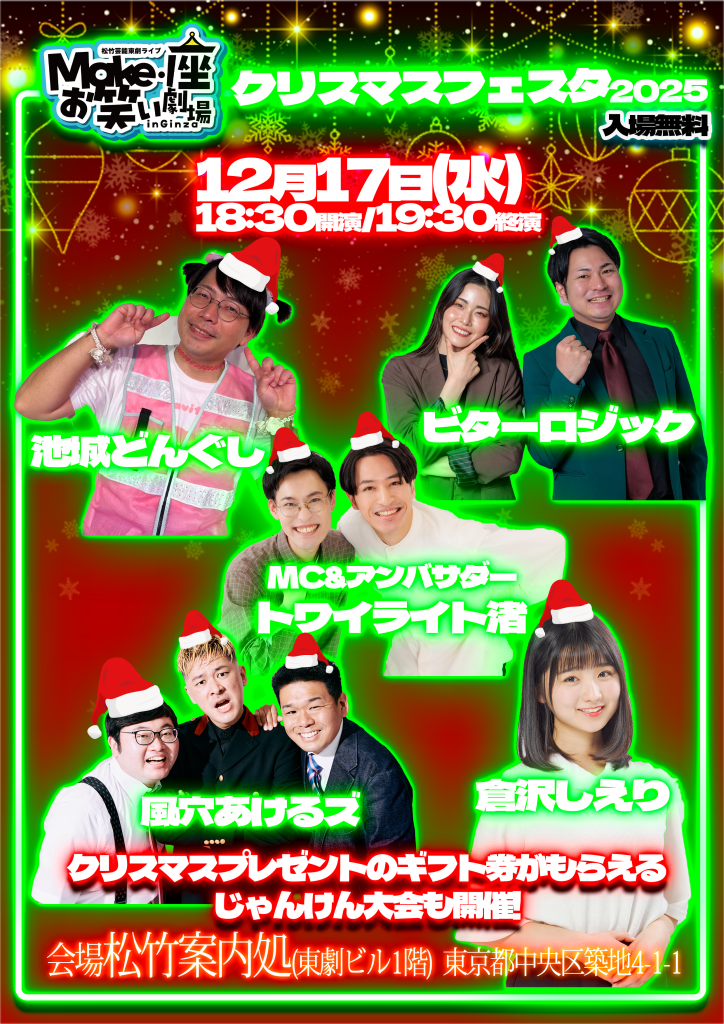 12/17（水）松竹芸能東劇ライブMake・座・お笑い劇場inGinza～クリスマスフェスタ2025～