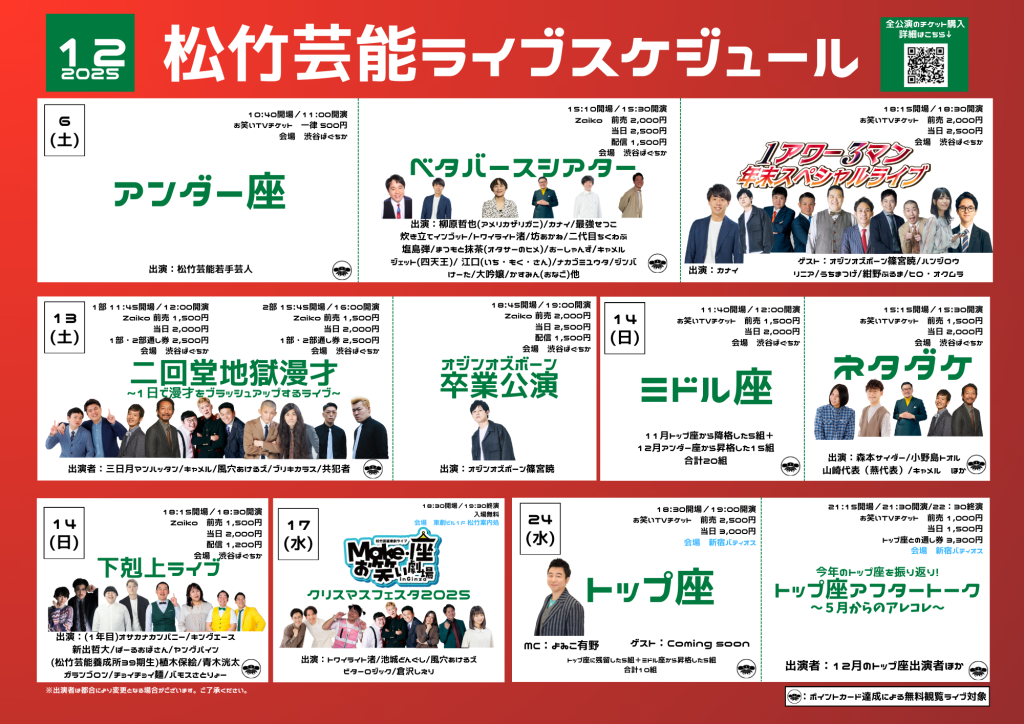 12/1　松竹芸能ライブスケジュール（LINEポイントカード特典対象ライブ）