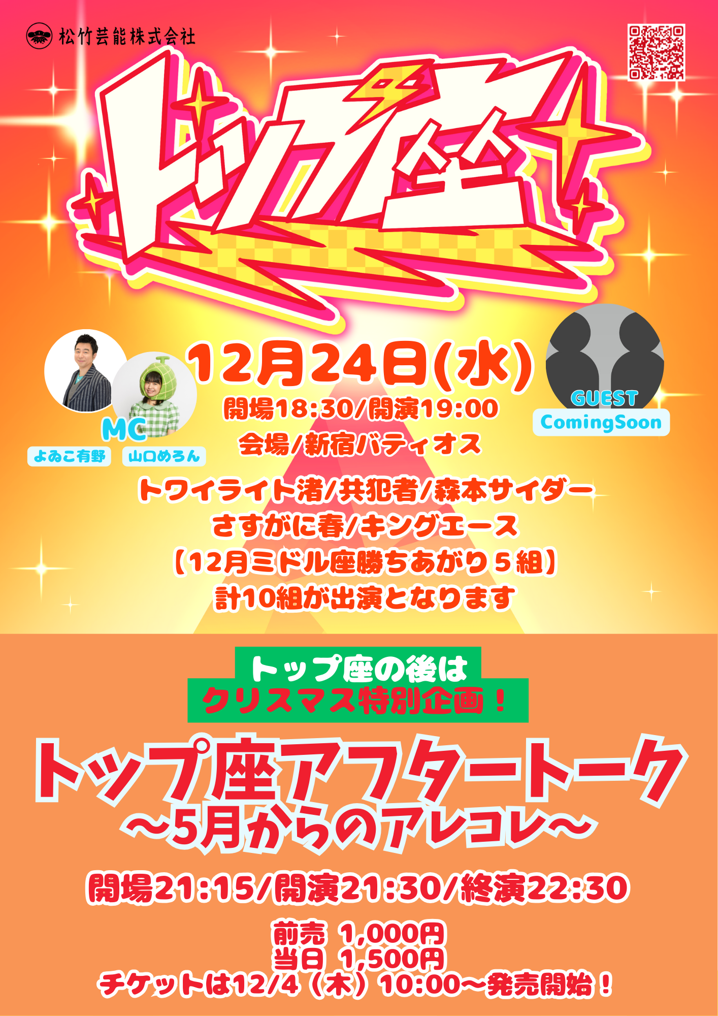 12/24（水）トップ座アフタートーク～5月からのアレコレ～ ｜松竹芸能