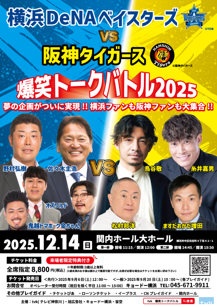 12/14（日） ますだおかだ増田出演 『横浜DeNAベイスターズ VS 阪神