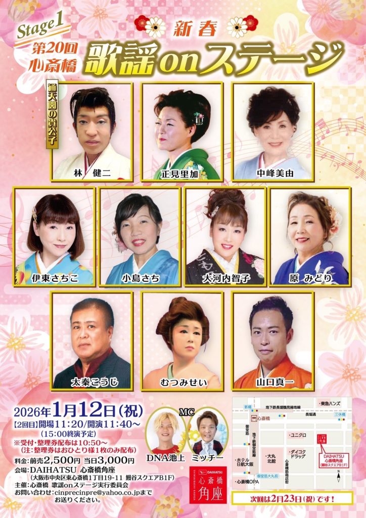 【貸館】新春 心斎橋 歌謡onステージ　1回目
