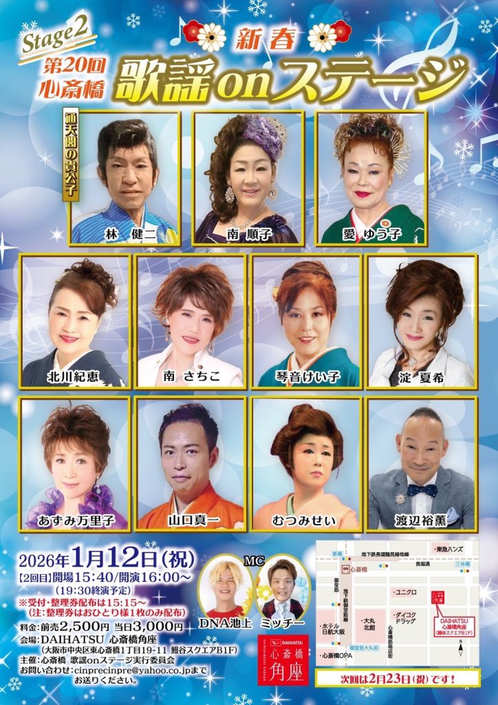 【貸館】新春 心斎橋 歌謡onステージ　1回目