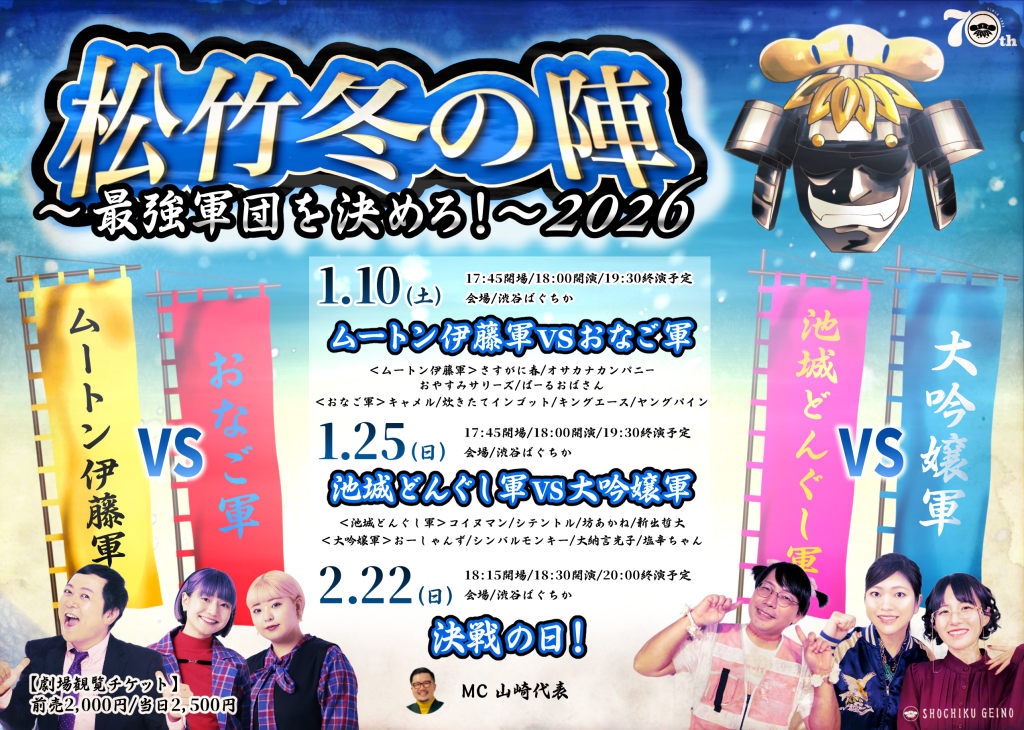 1/25(日)最強軍団を決めろ！松竹冬の陣！2026 池城どんぐし軍VS大吟嬢軍