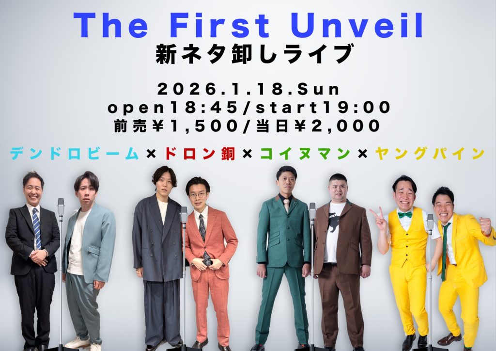 1/18(日)「新ネタ卸しライブ」