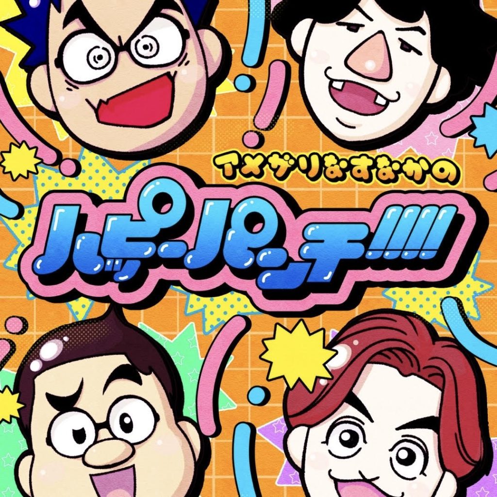 アメザリなすなかのハッピーパンチ!!!!