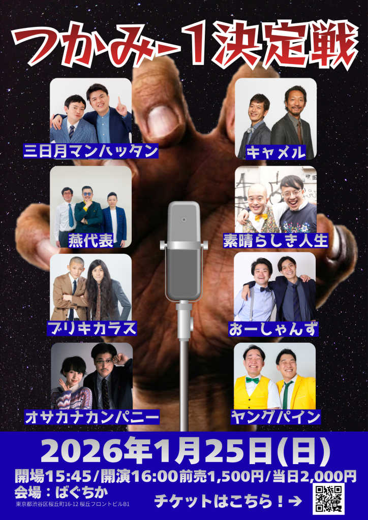 1/25（日）つかみ-1決定戦