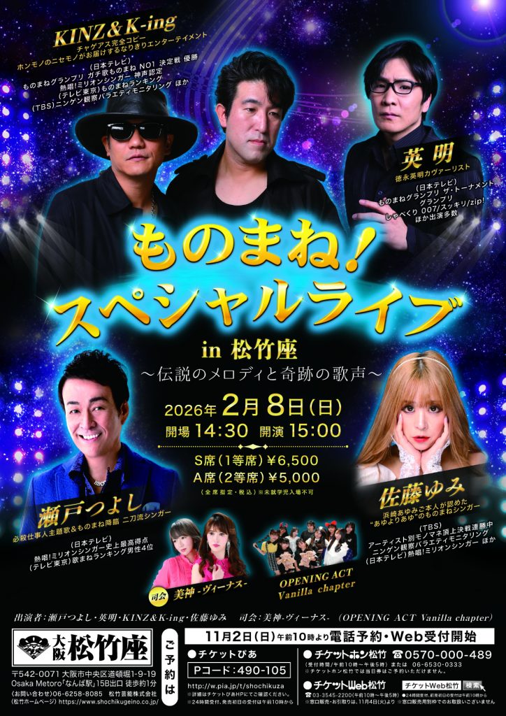 2/8（日）ものまね！スペシャルライブ in 松竹座 ～伝説のメロディと奇跡の歌声～　開催！！