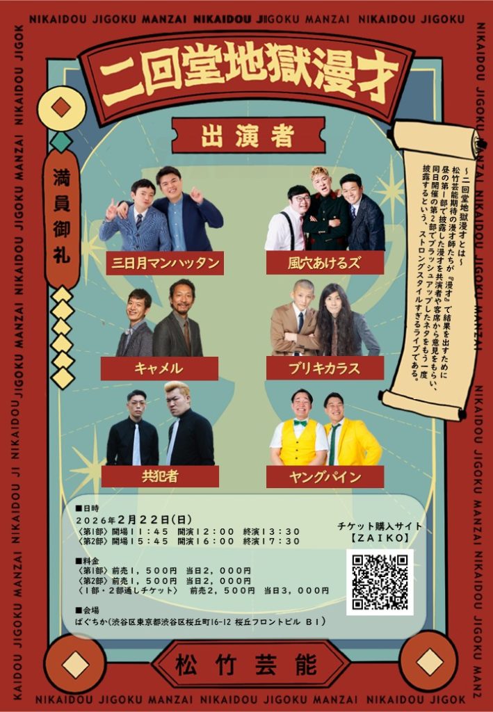 2/22（日）二回堂地獄漫才～1日で漫才をブラッシュアップするライブ～