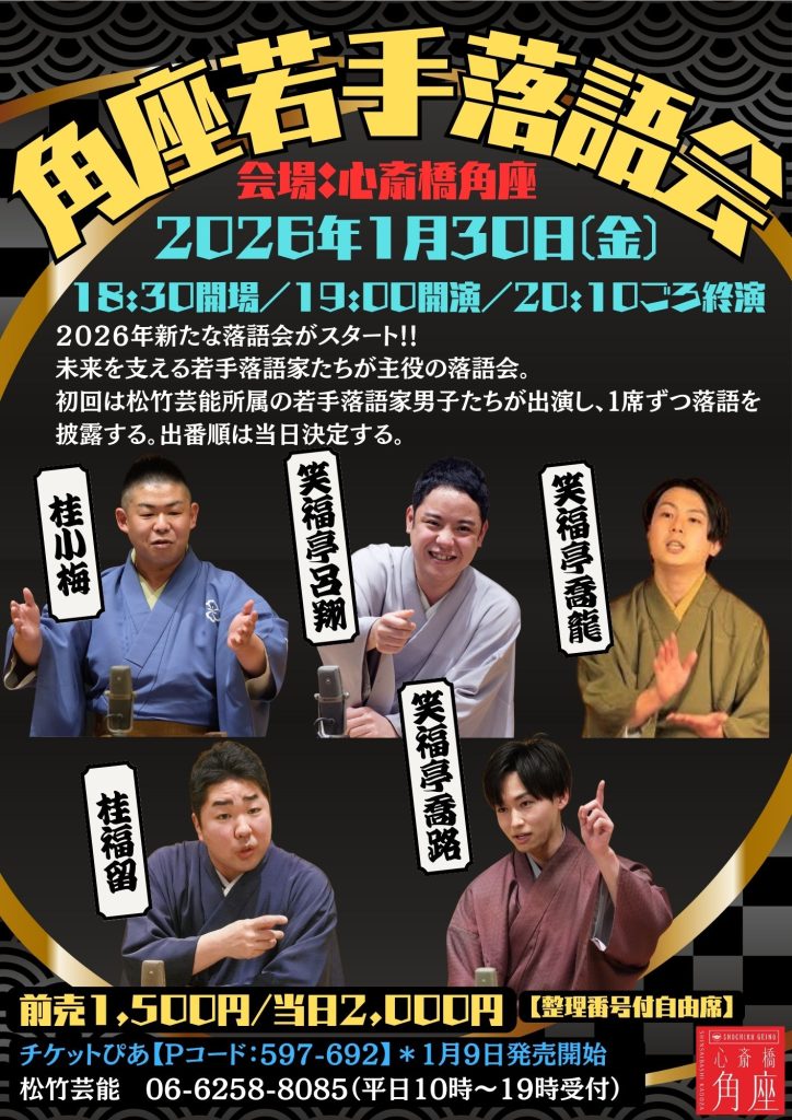 角座若手落語会