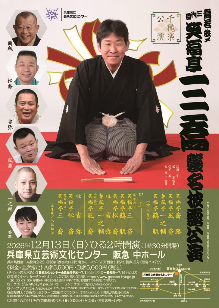 喬若改メ三代目笑福亭三喬 襲名披露公演