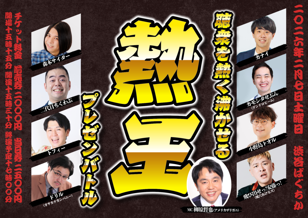 2/7(土)「熱王～聴衆を熱く沸かせるプレゼンバトル～」