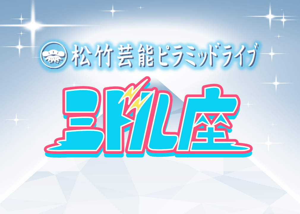 2/7（土）ミドル座