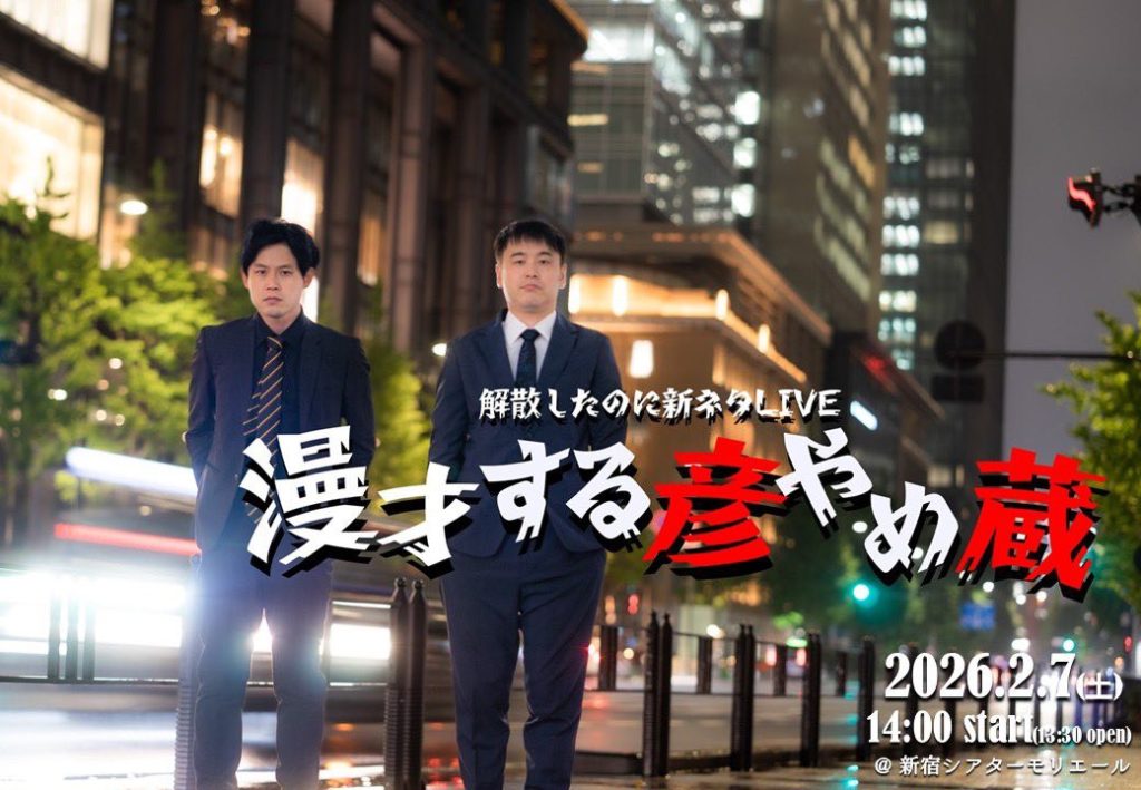 2/7（土）解散したのに新ネタLIVE 「漫才する彦やめ蔵」