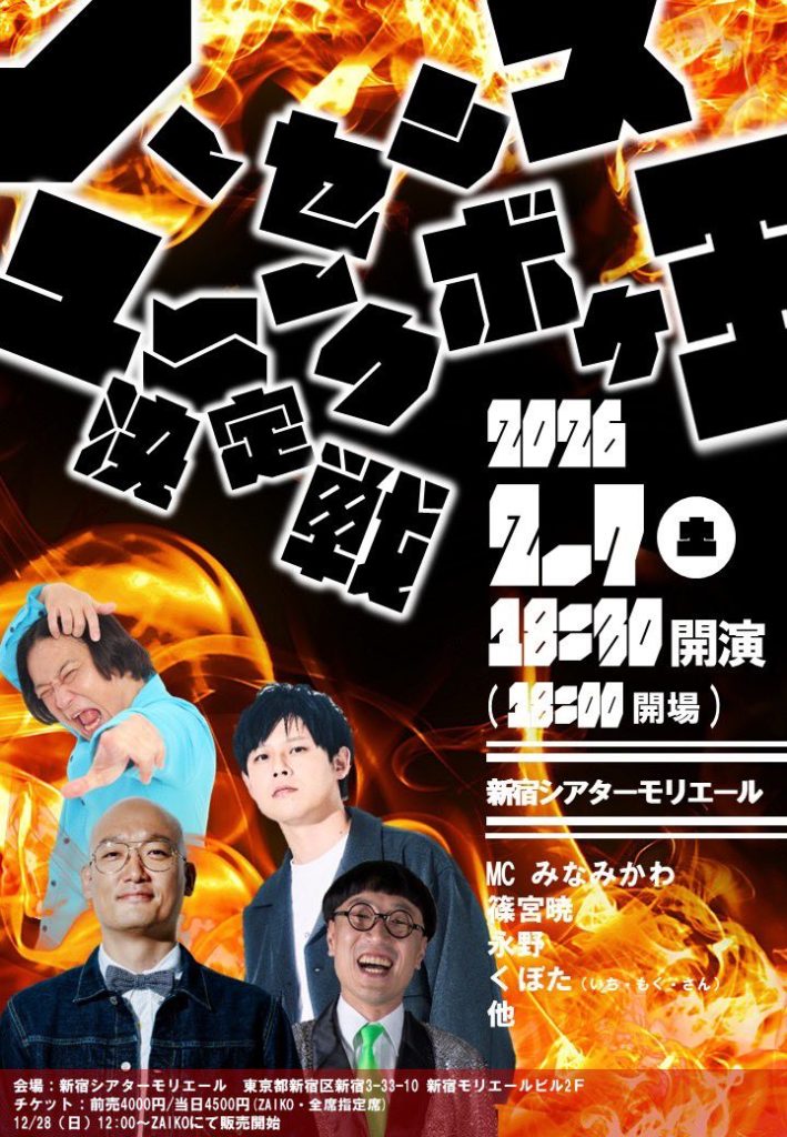 2/7（土）ノーセンスユニークボケ王決定戦