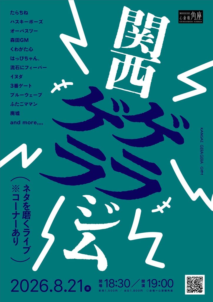 松竹芸能70周年記念　シンプレ渡辺の芸人烈伝「師匠に愛を込めて」