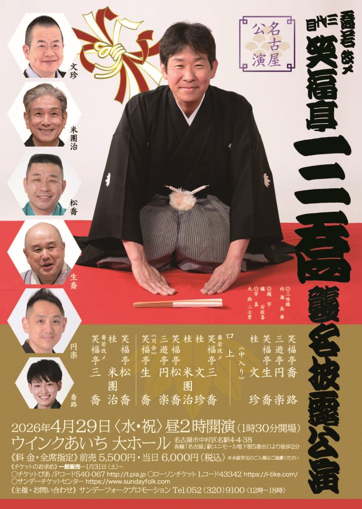 喬若改メ三代目笑福亭三喬襲名披露公演